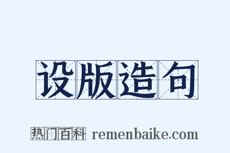 设版造句是什么意思的图片